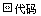 代码