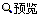 预览状态